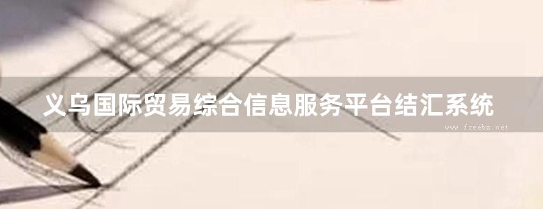 义乌国际贸易综合信息服务平台结汇系统操作手册(个体工商户)