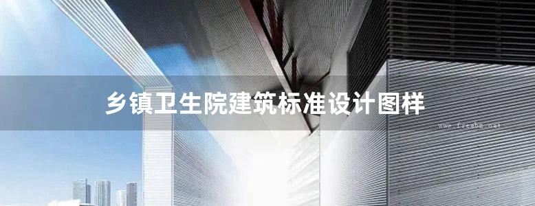 乡镇卫生院建筑标准设计图样