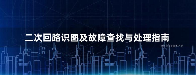 二次回路识图及故障查找与处理指南