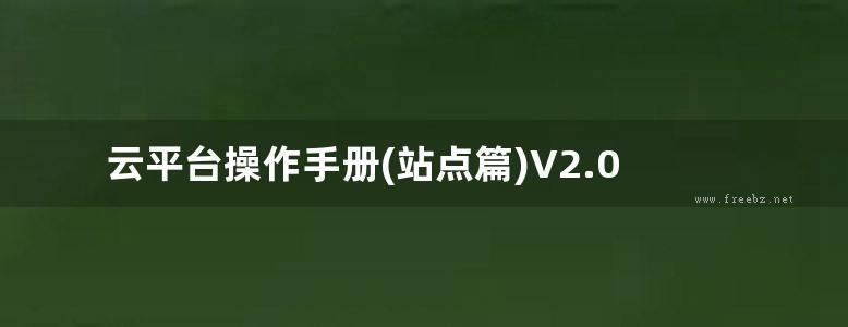 云平台操作手册(站点篇)V2.0