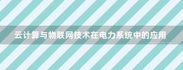 云计算与物联网技术在电力系统中的应用