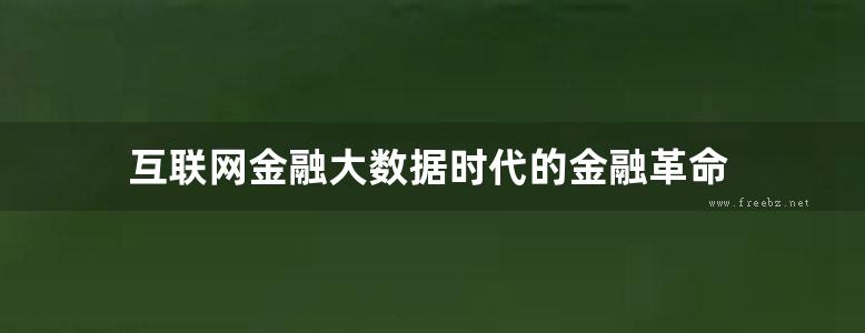 互联网金融大数据时代的金融革命