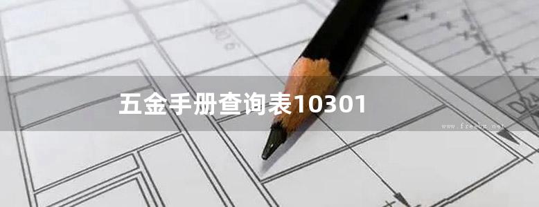 五金手册查询表10301