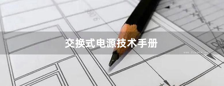 交换式电源技术手册