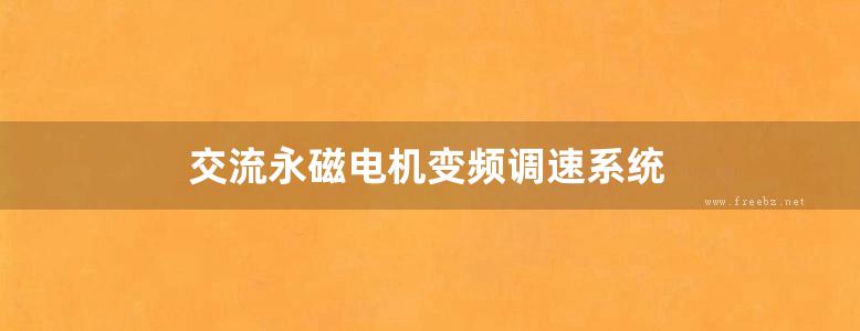 交流永磁电机变频调速系统