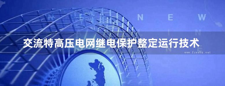 交流特高压电网继电保护整定运行技术