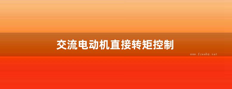 交流电动机直接转矩控制