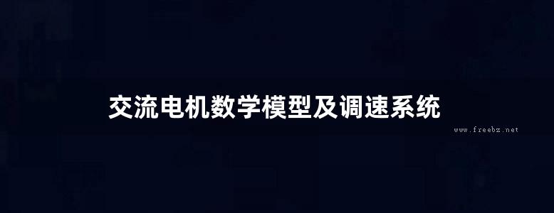 交流电机数学模型及调速系统