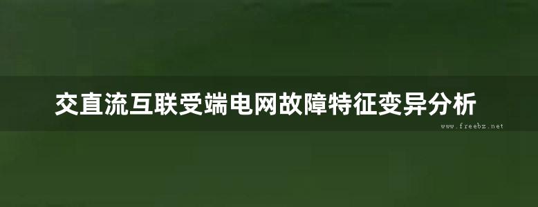 交直流互联受端电网故障特征变异分析