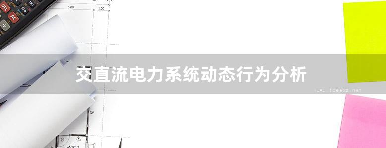 交直流电力系统动态行为分析