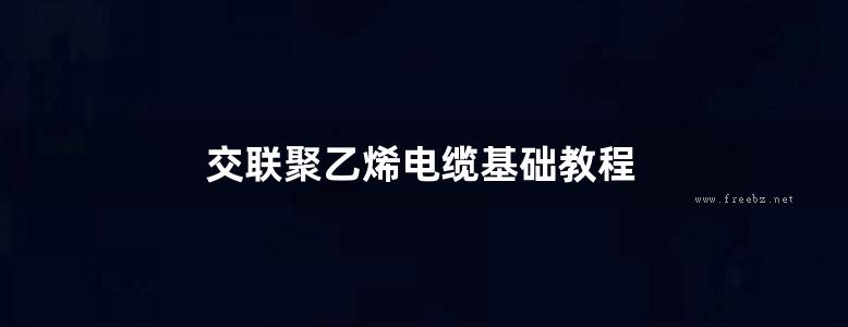 交联聚乙烯电缆基础教程