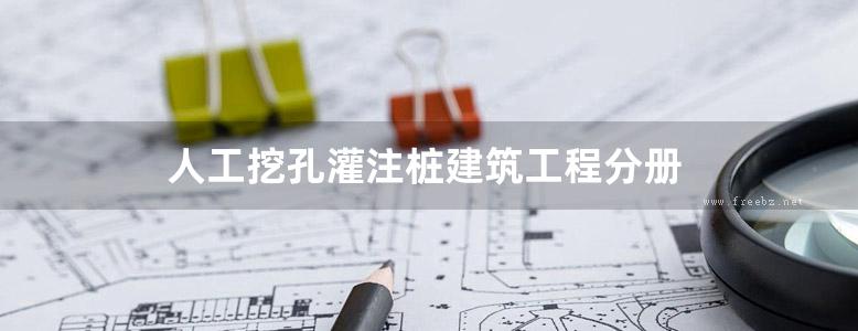 人工挖孔灌注桩建筑工程分册