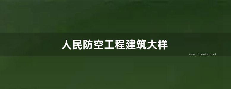 人民防空工程建筑大样