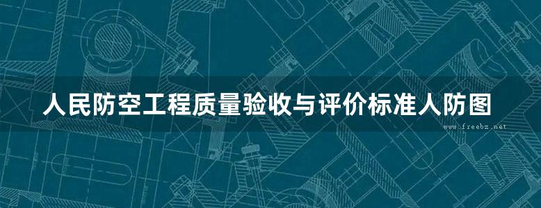 人民防空工程质量验收与评价标准人防图集