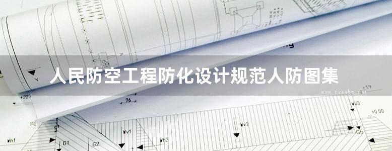 人民防空工程防化设计规范人防图集