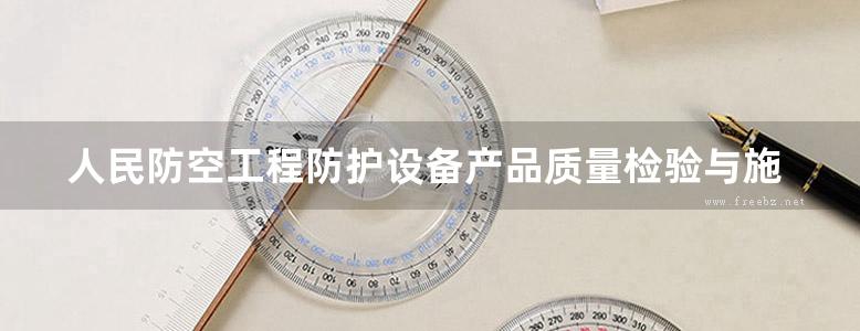 人民防空工程防护设备产品质量检验与施工验收标准人防图集