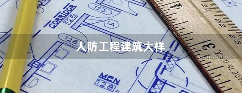 人防工程建筑大样