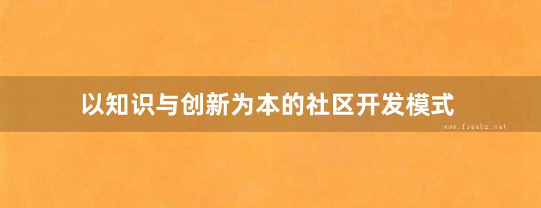 以知识与创新为本的社区开发模式