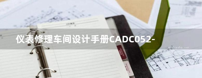 仪表修理车间设计手册CADC052-93