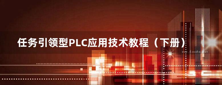 任务引领型PLC应用技术教程（下册）