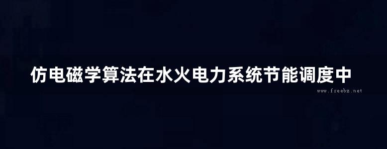 仿电磁学算法在水火电力系统节能调度中的应用