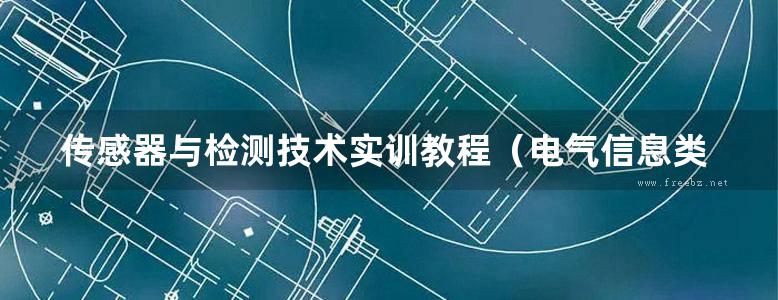 传感器与检测技术实训教程（电气信息类）