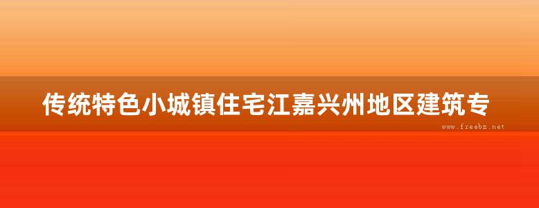 传统特色小城镇住宅江嘉兴州地区建筑专业图集