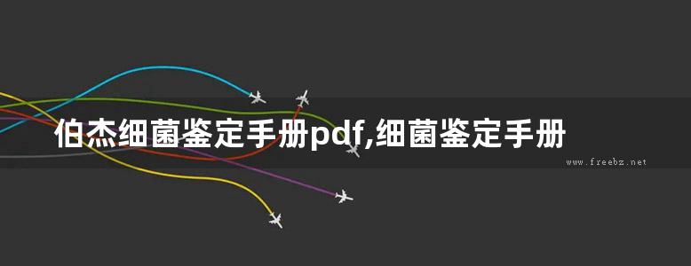 伯杰细菌鉴定手册pdf,细菌鉴定手册