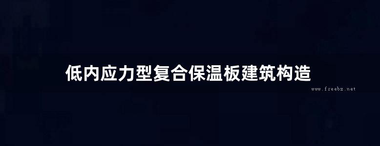 低内应力型复合保温板建筑构造