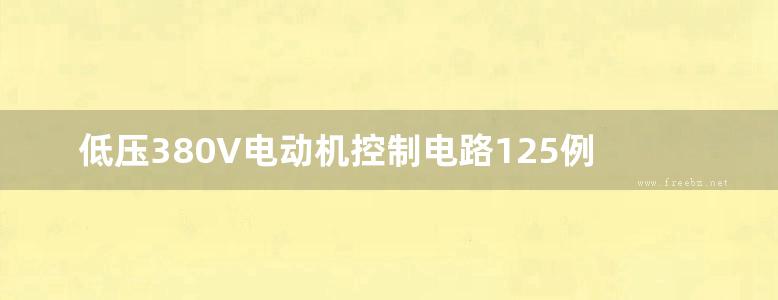 低压380V电动机控制电路125例