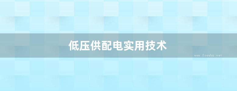 低压供配电实用技术