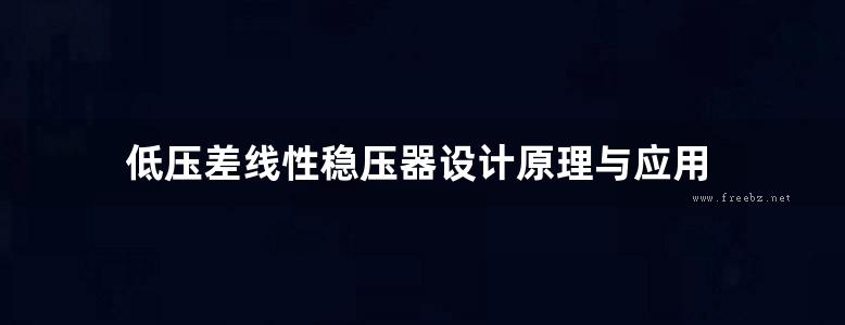 低压差线性稳压器设计原理与应用