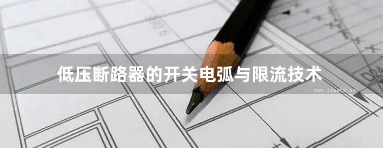 低压断路器的开关电弧与限流技术