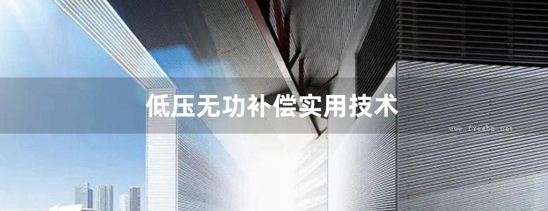 低压无功补偿实用技术