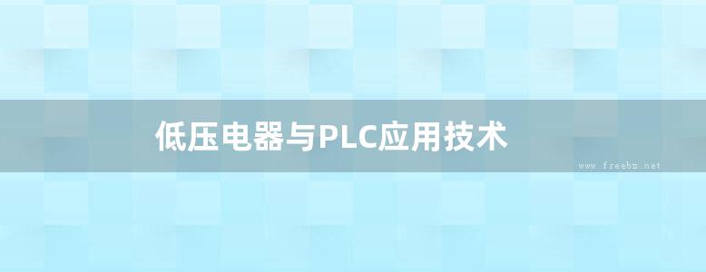 低压电器与PLC应用技术