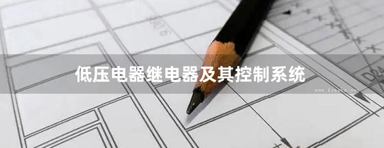 低压电器继电器及其控制系统