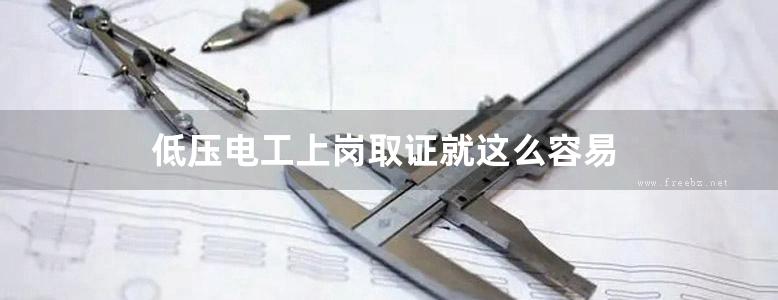 低压电工上岗取证就这么容易