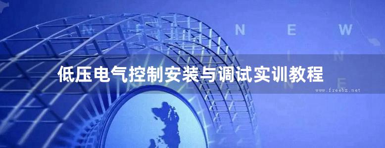 低压电气控制安装与调试实训教程