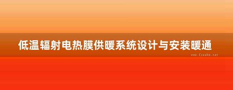 低温辐射电热膜供暖系统设计与安装暖通图集