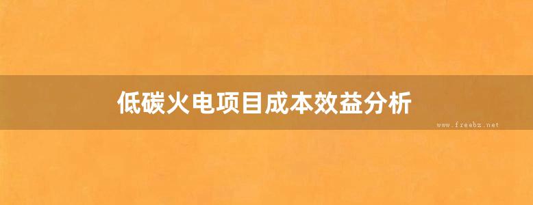 低碳火电项目成本效益分析