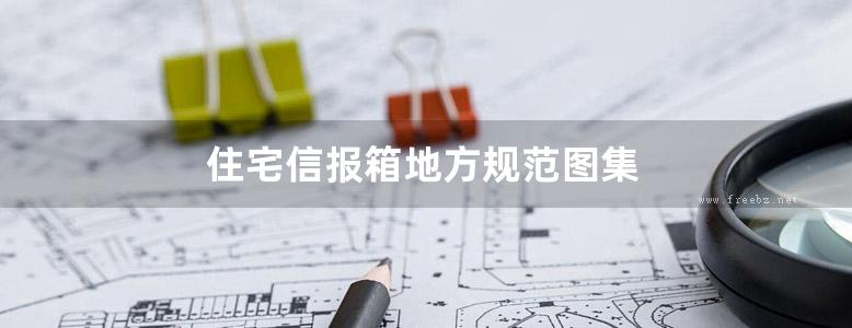 住宅信报箱地方规范图集