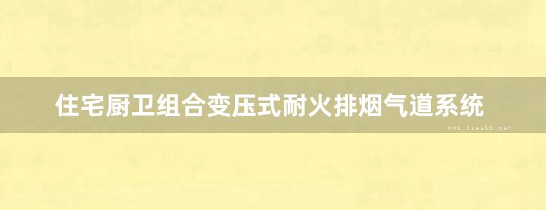 住宅厨卫组合变压式耐火排烟气道系统