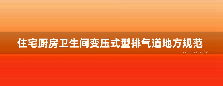 住宅厨房卫生间变压式型排气道地方规范图集