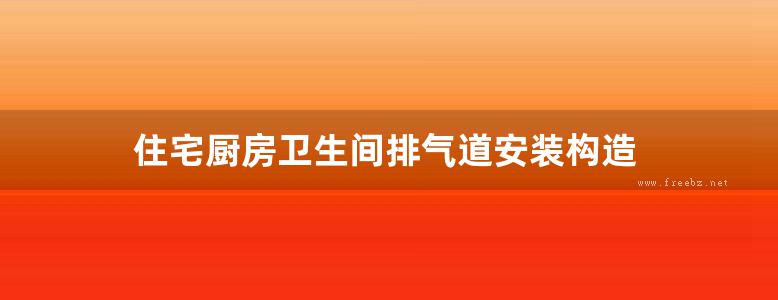 住宅厨房卫生间排气道安装构造