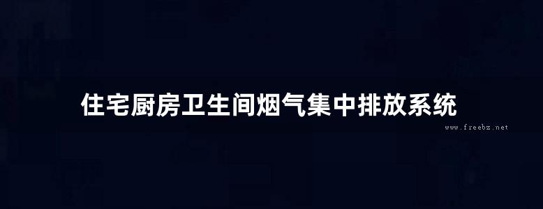 住宅厨房卫生间烟气集中排放系统