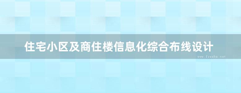 住宅小区及商住楼信息化综合布线设计