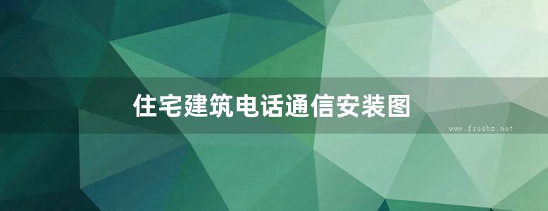 住宅建筑电话通信安装图