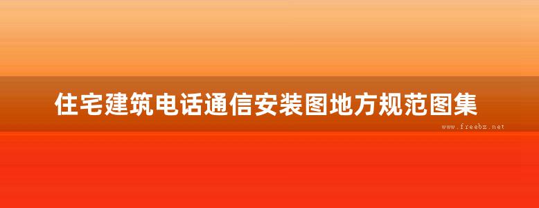 住宅建筑电话通信安装图地方规范图集