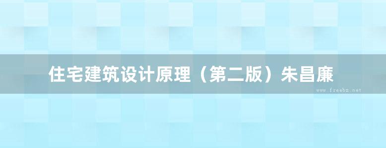 住宅建筑设计原理（第二版）朱昌廉