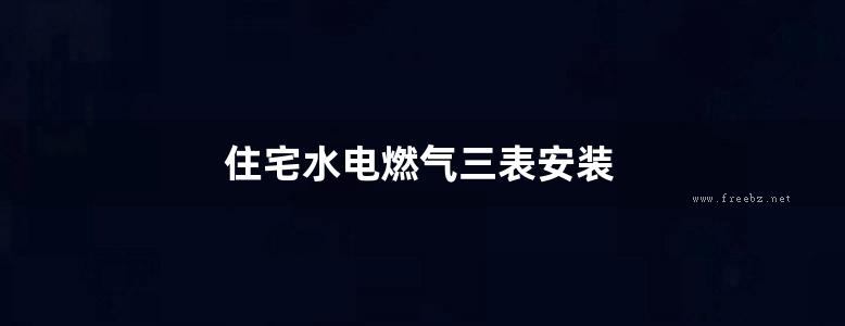 住宅水电燃气三表安装